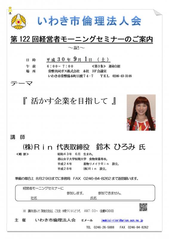 第122回　『活かす企業を目指して』講師：鈴木ひろみ氏