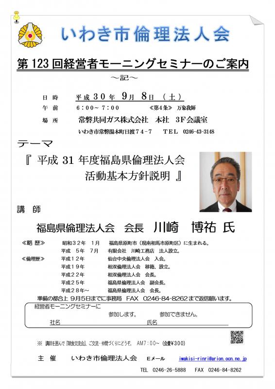 第123回 『平成31年度 活動基本方針説明』 講師:川崎博祐氏