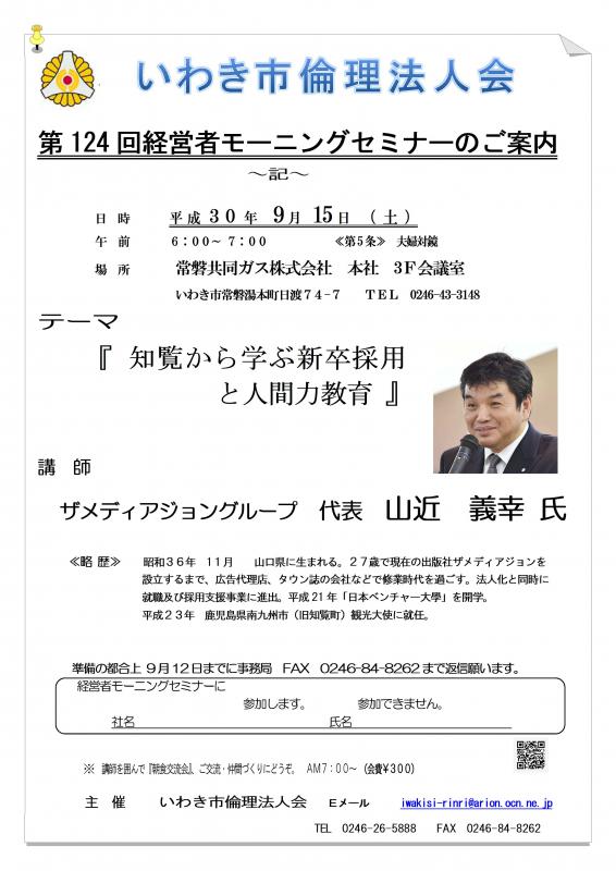 第124回 『知覧から学ぶ新卒採用と人間力教育』講師:山近義幸氏