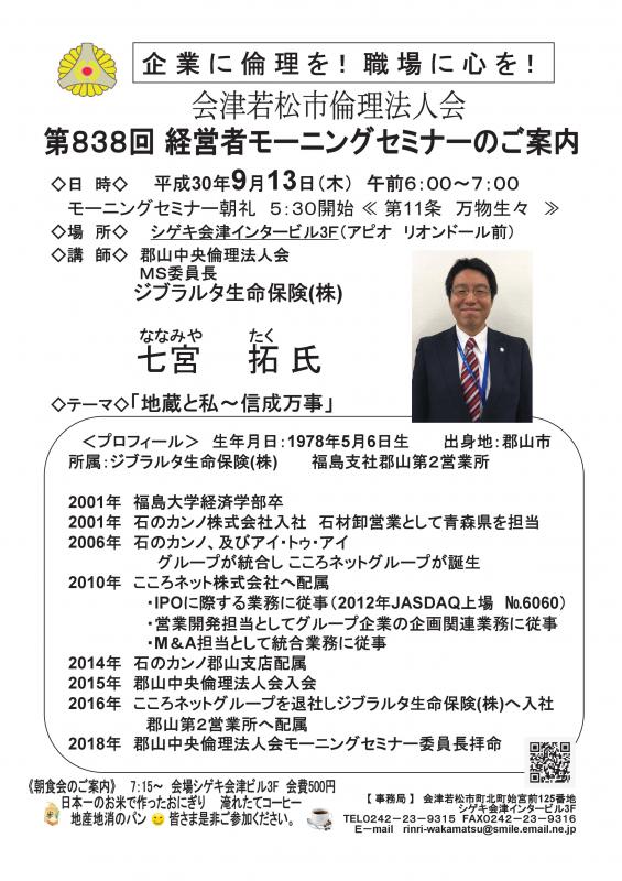 第838回 経営者モーニングセミナー