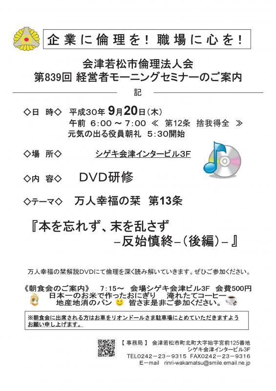 第839回 経営者モーニングセミナー