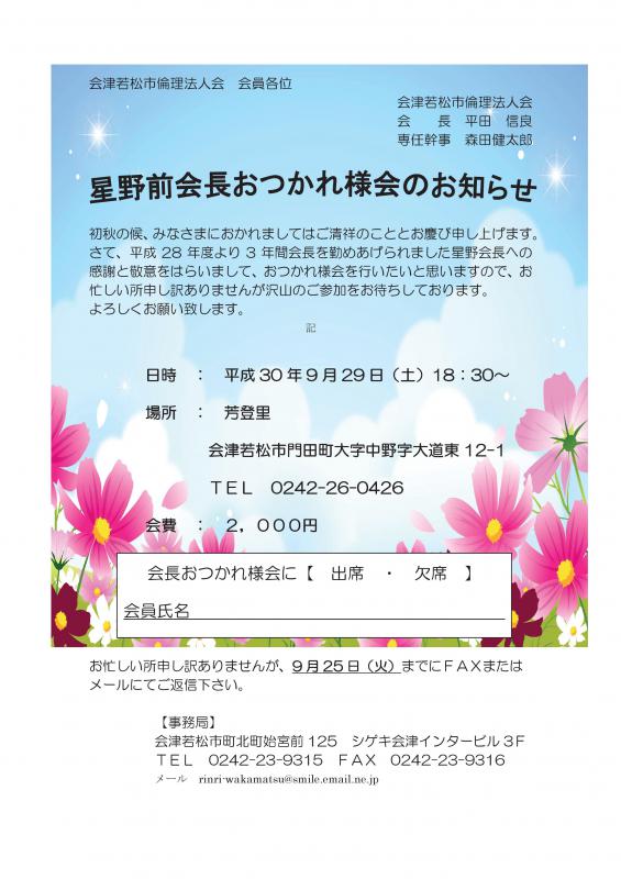 <<星野前会長おつかれ様会のお知らせ>>