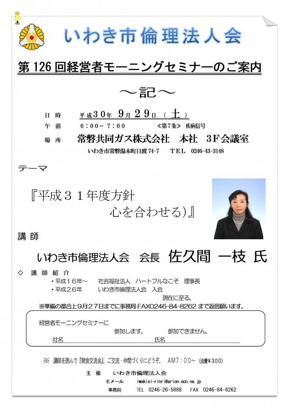 第126回 『平成31年度方針 ~心を合わせる~』 講師:佐久間一枝氏