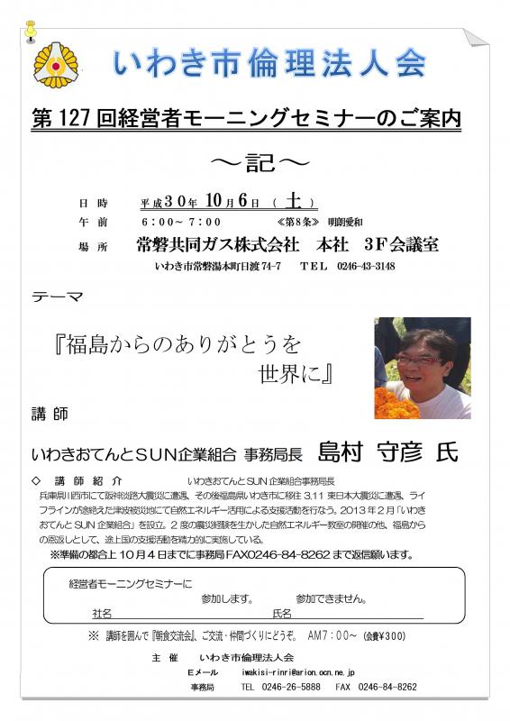 第127回 『福島からのありがとうを世界に』 講師:島村守彦氏