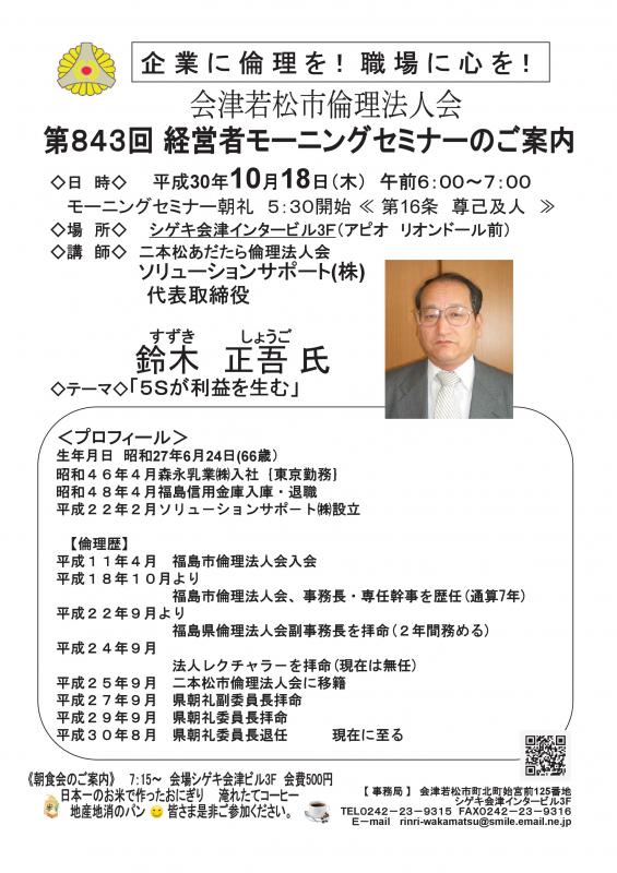 第843回 経営者モーニングセミナー「5Sが利益を生む」
