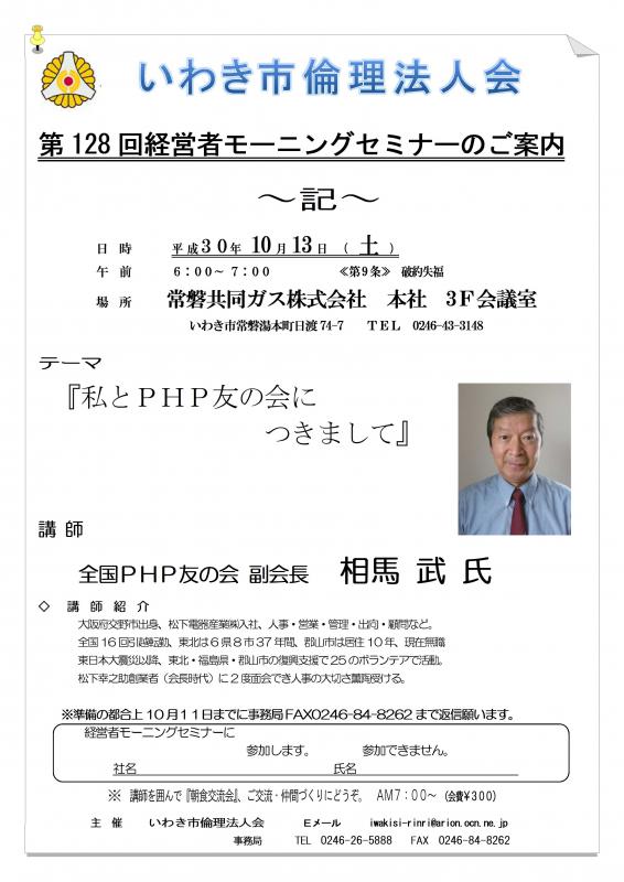 第128回 『私とPHP友の会につきまして』 講師:相馬武氏