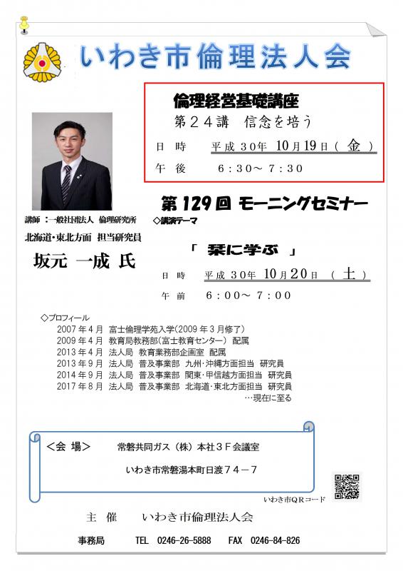 倫理経営基礎講座『第24講 信念を培う』開催ご案内