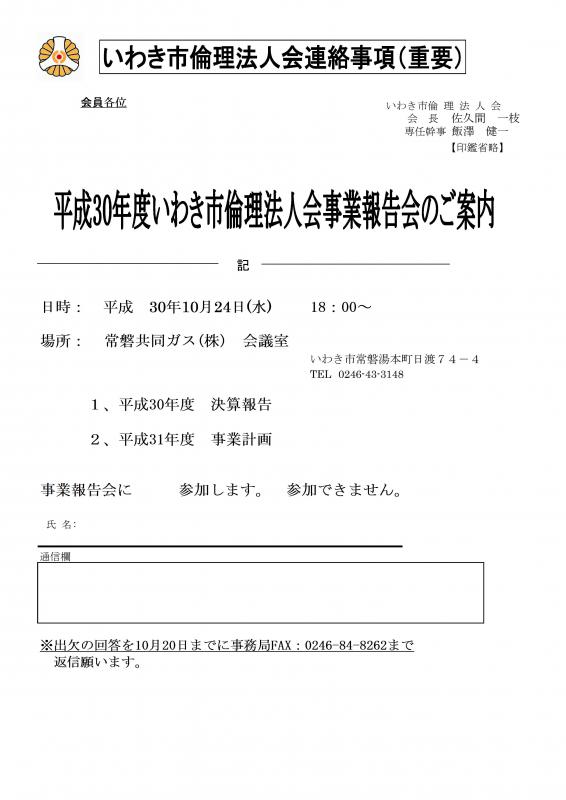 平成30年度いわき市倫理法人会事業報告会開催