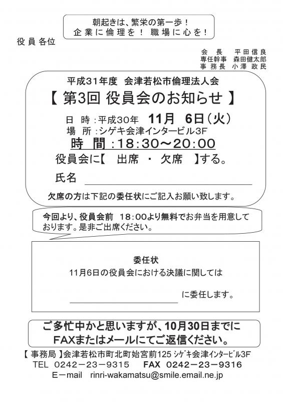 平成31年度 第3回役員会