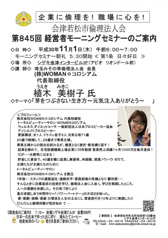 第845回 経営者モーニングセミナー
