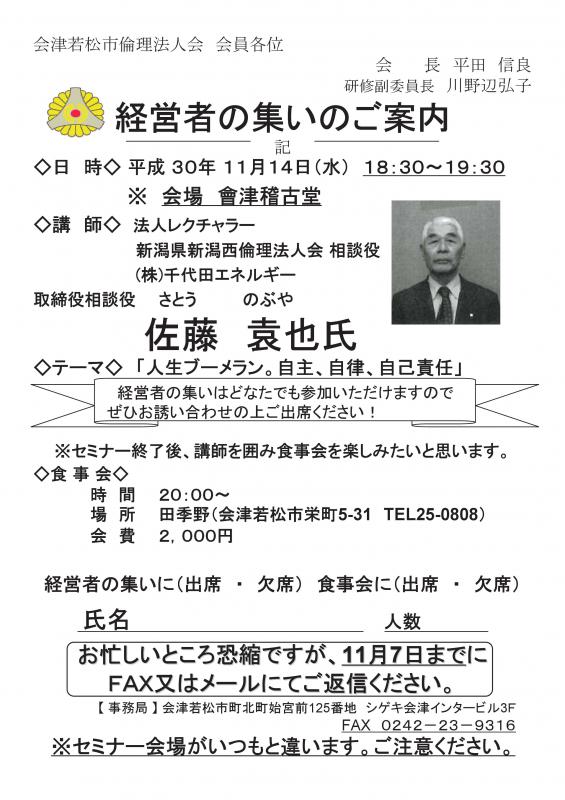 経営者の集い テーマ「人生ブーメラン。自主、自律、自己責任」