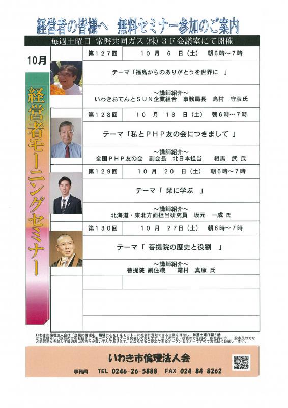 <無料> 経営者モーニングセミナー 10月 開催予定のお知らせ