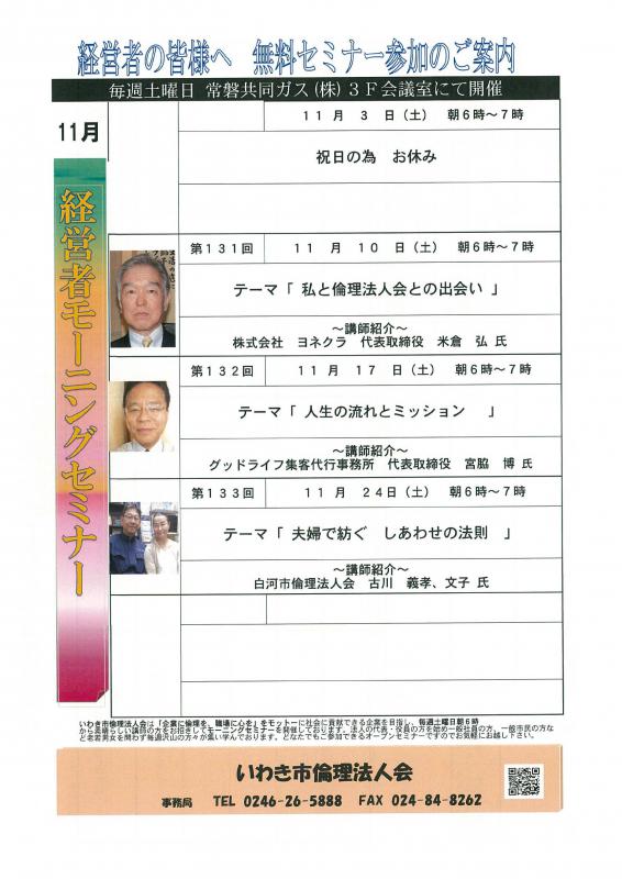 <無料> 経営者モーニングセミナー 11月 開催予定のお知らせ