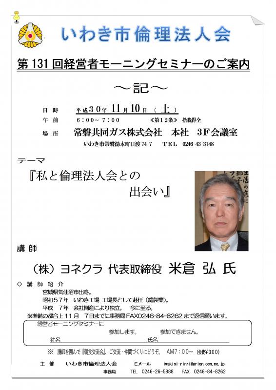 第131回『私と倫理法人会との出会い』講師:米倉弘氏