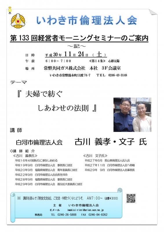 第133回『夫婦で紡ぐ しあわせの法則』講師:古川義孝・文子氏