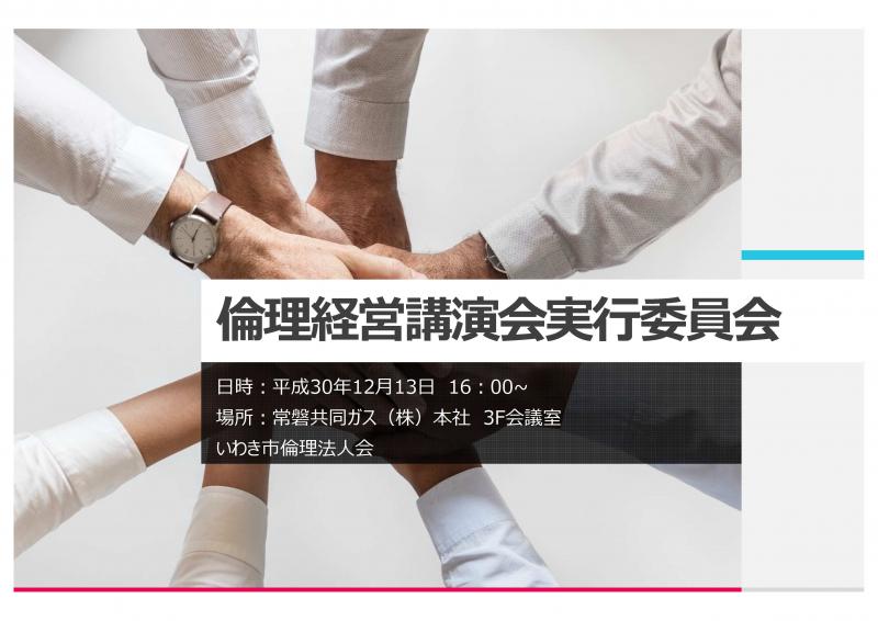 倫理経営講演会実行委員会のご案内