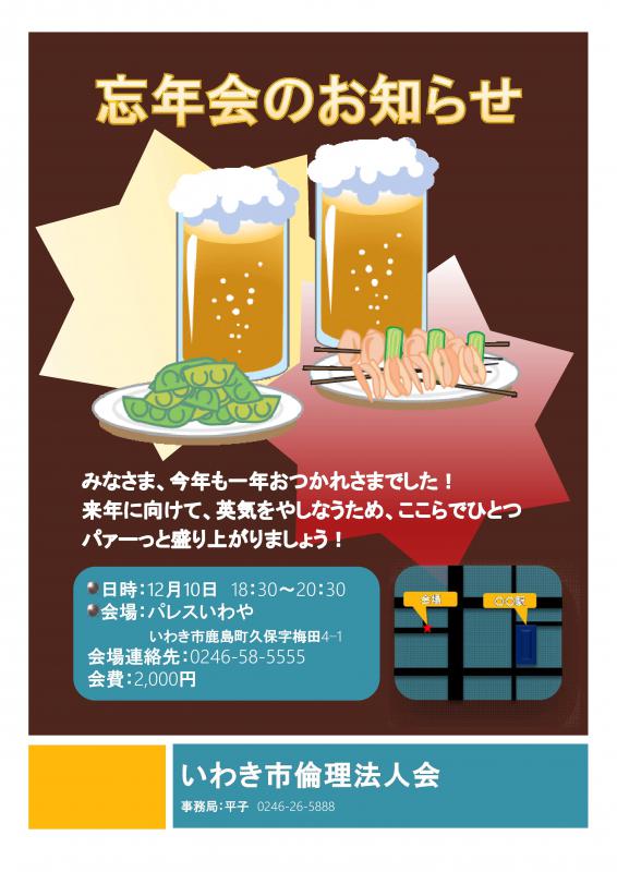 忘年会のお知らせ