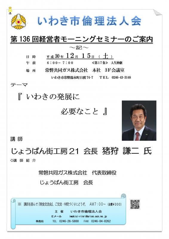 第136回『いわきの発展に必要なこと』講師:猪狩謙二氏