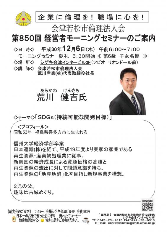 第850回 経営者モーニングセミナー