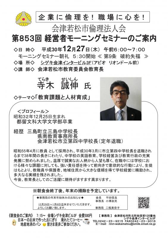 第853回 経営者モーニングセミナー「教育課題と人材育成」