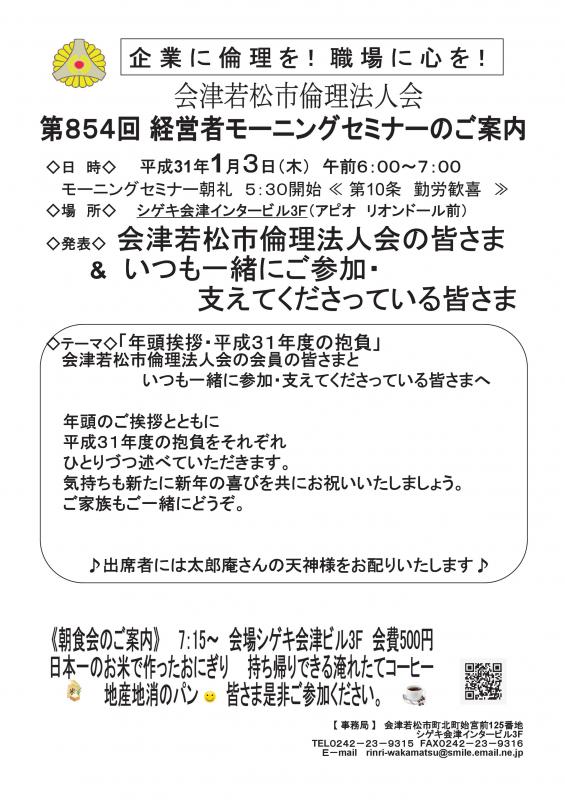 第854回 経営者モーニングセミナー「年頭挨拶・平成31年の抱負」