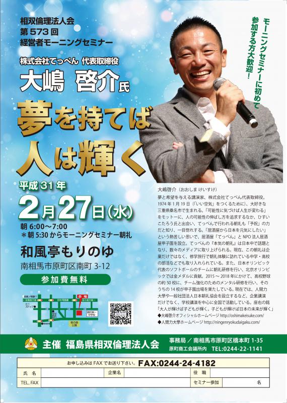 第573回「夢を持てば人は輝く」大嶋啓介氏（株）てっぺん　代表取締役