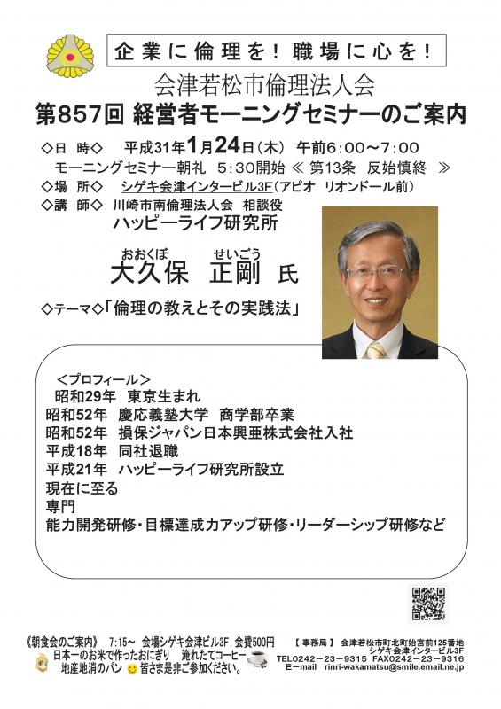 第857回 経営者モーニングセミナー「倫理の教えとその実践法」