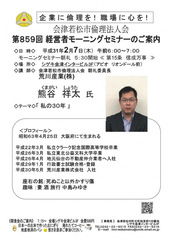 第859回 経営者モーニングセミナー テーマ「 私の30年 」
