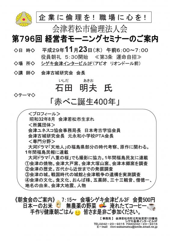 第796回 経営者モーニングセミナー