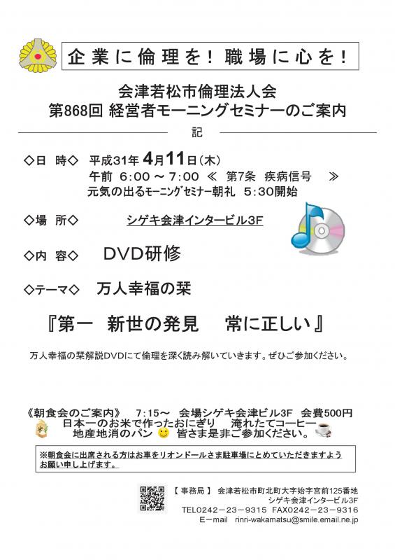第868回 経営者モーニングセミナー DVDセミナー