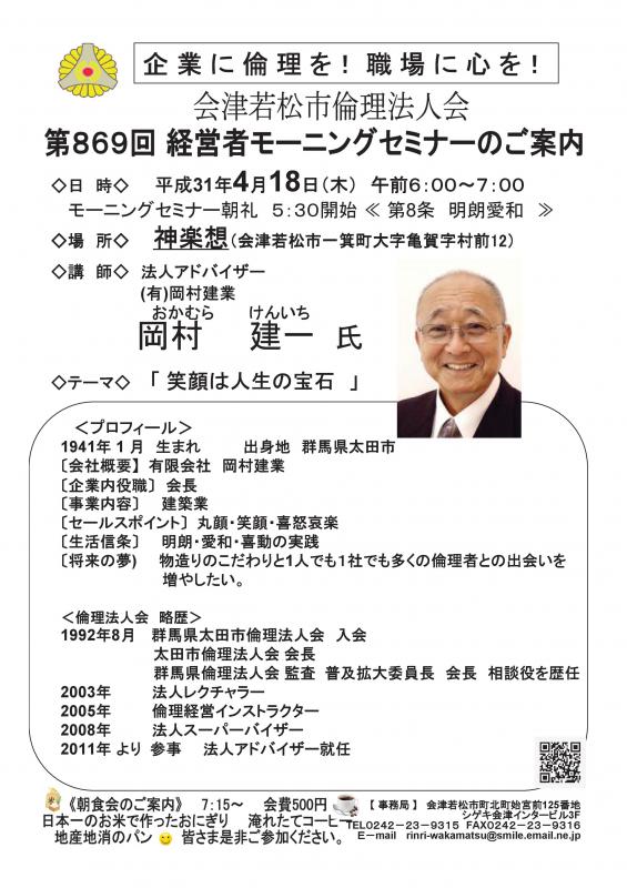 第869回 経営者モーニングセミナー 岡村建一 氏 堀田昌資氏