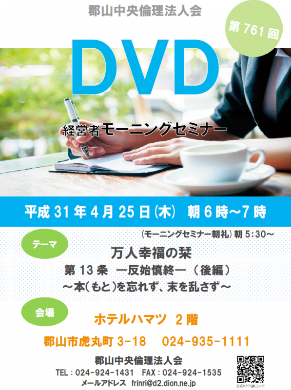 第761回 DVD ~万人幸福の栞~「反始慎終」