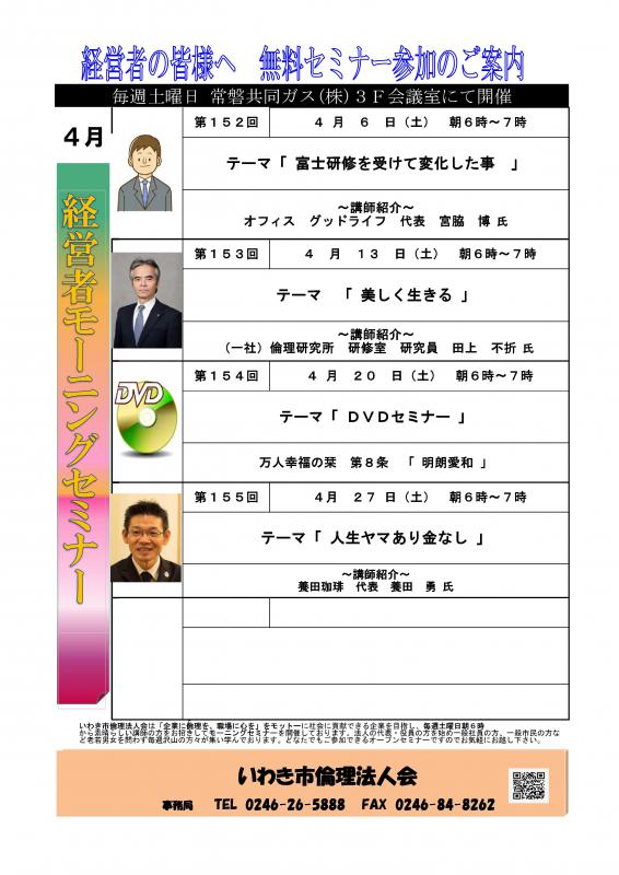 <無料> 経営者モーニングセミナー 4月 開催予定のお知らせ