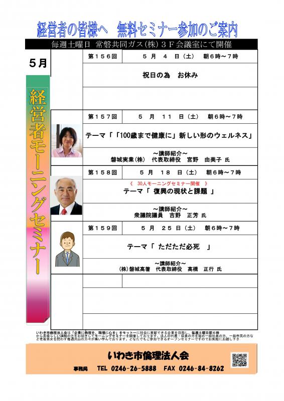 <無料> 経営者モーニングセミナー 5月 開催予定のお知らせ