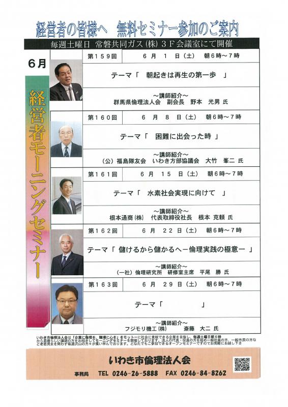 ＜無料＞　経営者モーニングセミナー　6月　開催予定のお知らせ