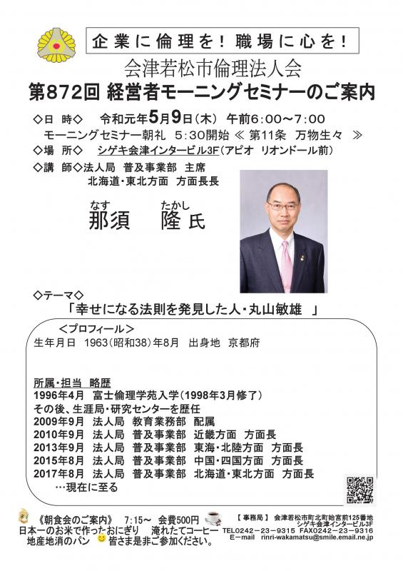 第872回 経営者モーニングセミナー 法人局 那須隆 氏