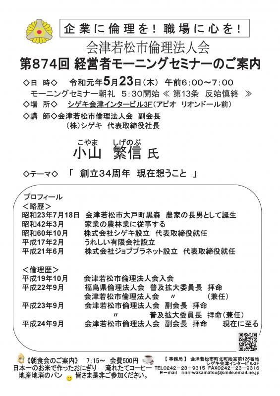 第874 経営者モーニングセミナー 株)シゲキ 小山繁信 氏