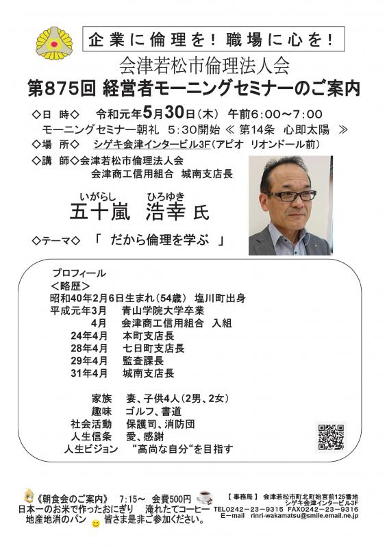 第875 経営者モーニングセミナー 会津信組 五十嵐浩幸 氏