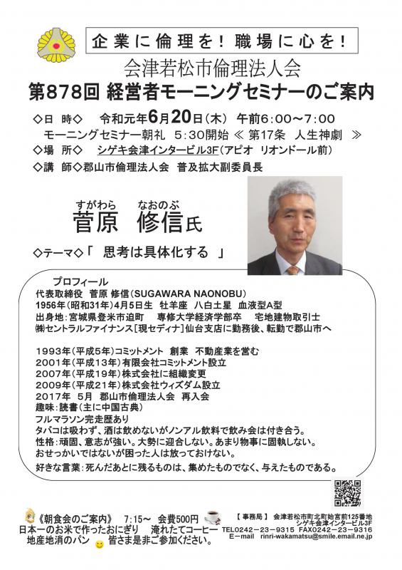 第878回 経営者モーニングセミナー 普及拡大副委員長 菅原修信 氏