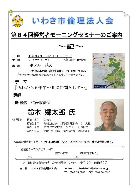 第84回　経営者モーニングセミナーのご案内　【※会場が変わります】
