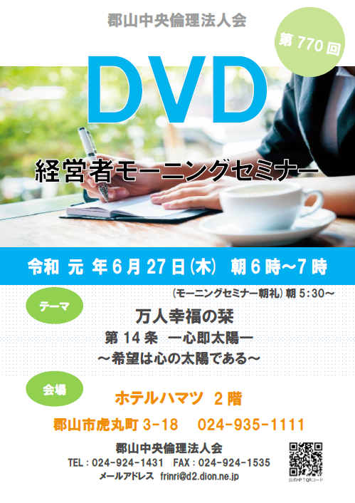 第770回 DVD ~万人幸福の栞~「心即太陽」