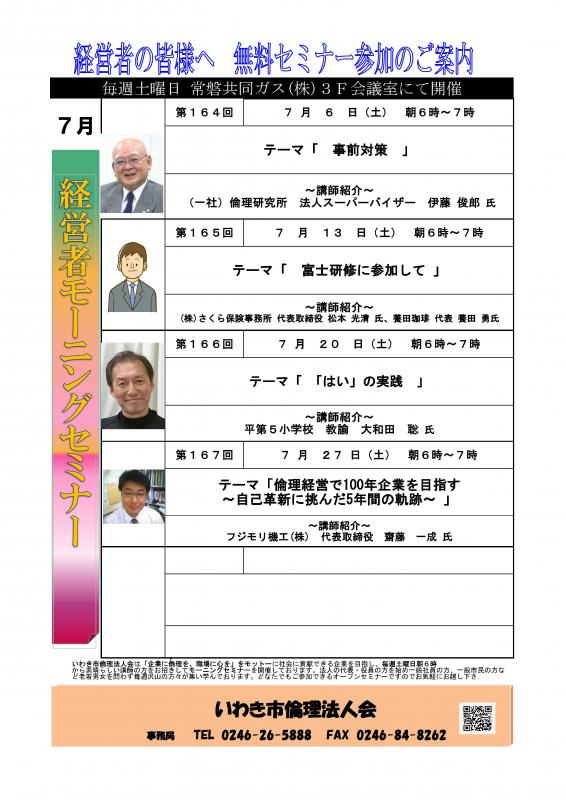 ＜無料＞　経営者モーニングセミナー　7月　開催予定のお知らせ