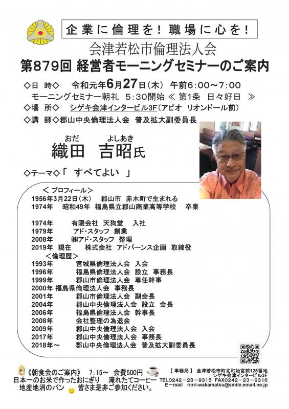 第879回 織田 吉昭 氏 テーマ「すべてよい」