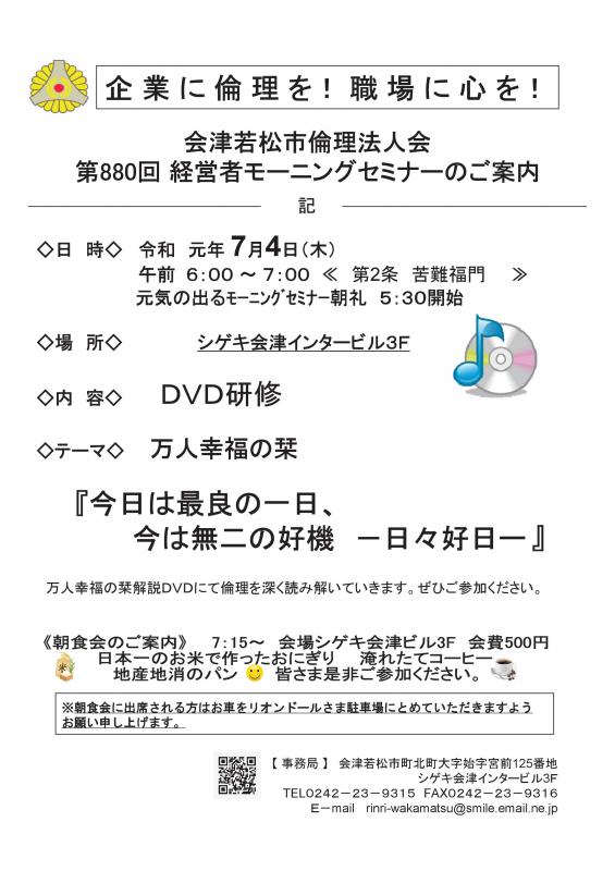 第880回 経営者モーニングセミナー DVDセミナー