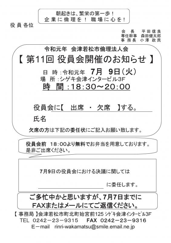 第11回役員会のお知らせ