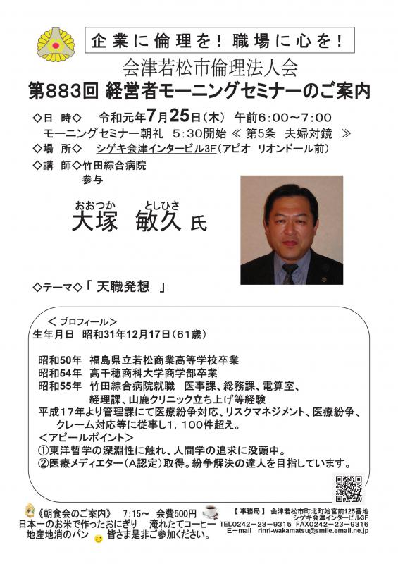 第883回 竹田綜合病院参与 大塚敏久 氏 「天職発想」