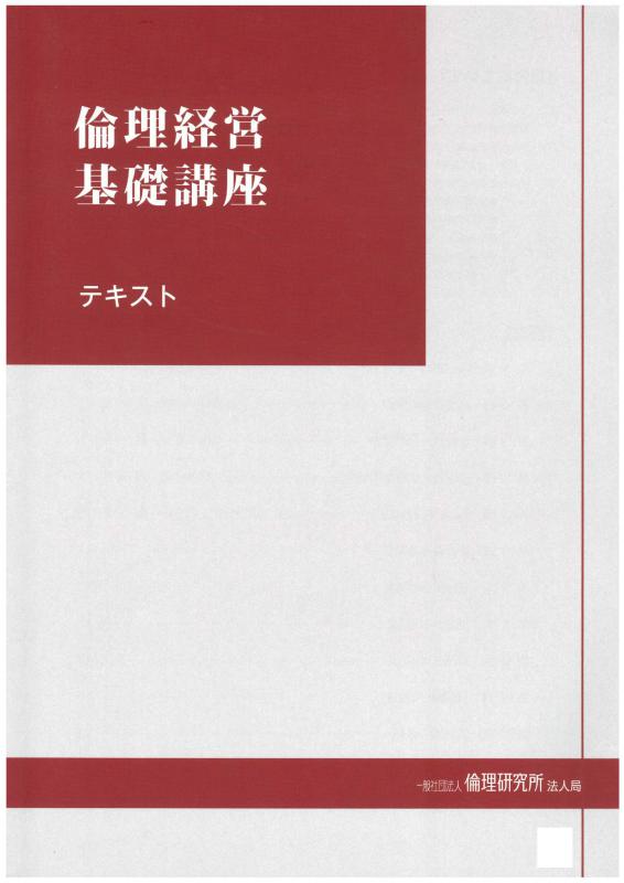 『第4講 倫理法人会憲章の制定』開催ご案内