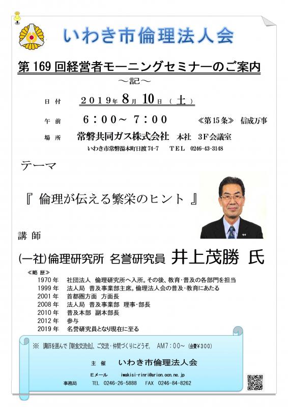 第169回「倫理が伝える繁栄のヒント」講師：井上茂勝氏