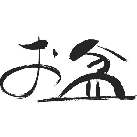お盆休み