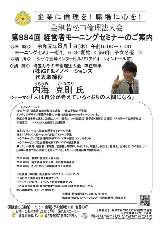 第884回 埼玉みその準倫理法人会 内海 克則 氏